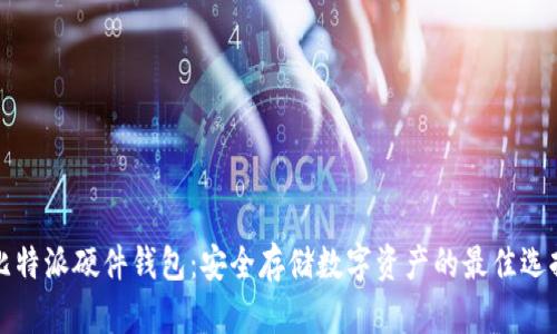 比特派硬件钱包：安全存储数字资产的最佳选择