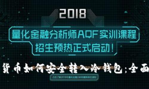 数字货币如何安全转入冷钱包：全面指南