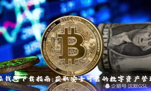 比特派钱包下载指南：获取安全可靠的数字资产管理工具