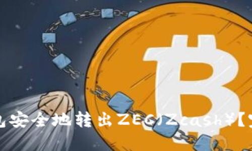 如何从冷钱包安全地转出ZEC（Zcash）？完整操作指南