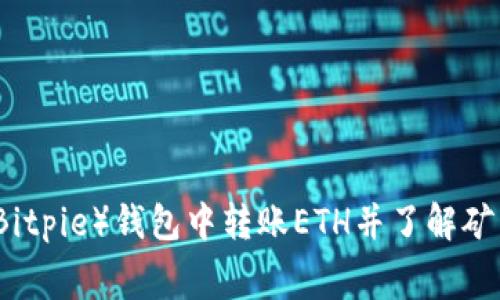 如何在比特派（Bitpie）钱包中转账ETH并了解矿工费的计算方式