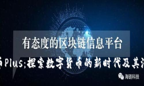 数字货币Plus：探索数字货币的新时代及其潜在价值