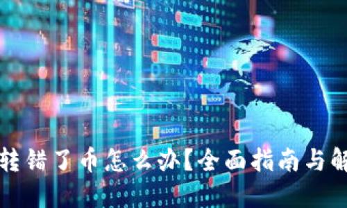 冷钱包转错了币怎么办？全面指南与解决方案