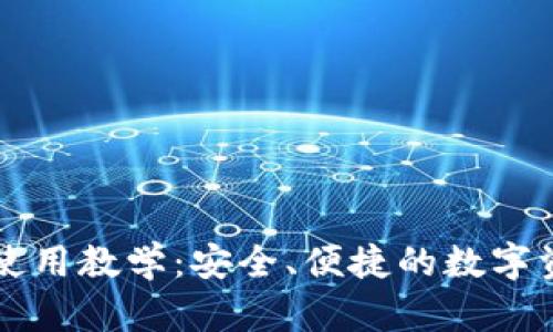 比特派钱包使用教学：安全、便捷的数字资产管理指南
