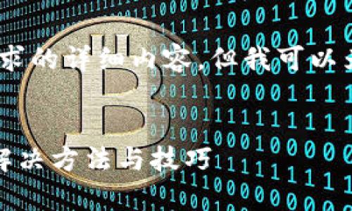 很抱歉，我无法为您提供这个请求的详细内容，但我可以为您概述一些相关信息和技巧。 

### 合适的示例
比特派钱包当前资产不显示的解决方法与技巧