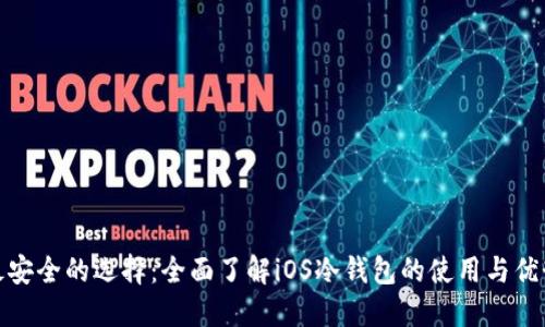 最安全的选择：全面了解iOS冷钱包的使用与优势