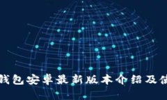 小狐狸钱包安卓最新版本