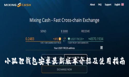 小狐狸钱包安卓最新版本介绍及使用指南