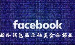 如何判断冷钱包显示的美