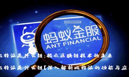 比特派是什么链：揭示区块链技术的未来

比特派是什么链？深入解析比特派的功能与应用