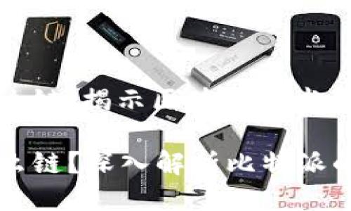 比特派是什么链：揭示区块链技术的未来

比特派是什么链？深入解析比特派的功能与应用