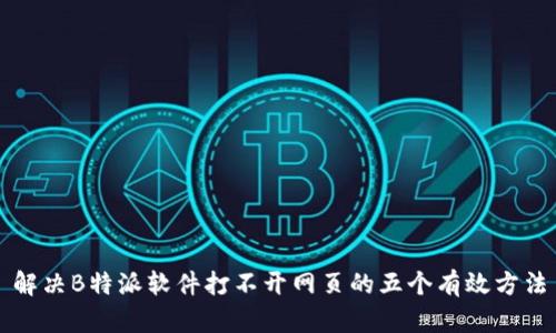 解决B特派软件打不开网页的五个有效方法