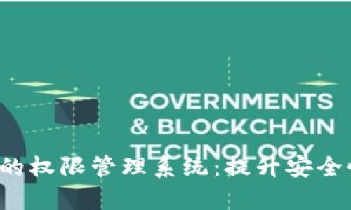 深入剖析B特派的权限管理系统：提升安全性与效率的关键