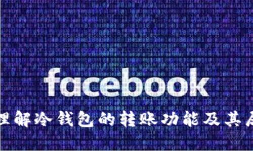 如何理解冷钱包的转账功能及其局限性