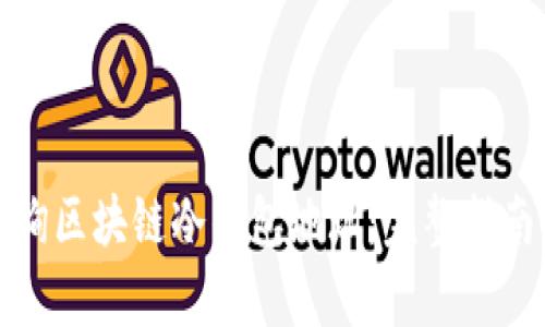 如何有效查询区块链冷钱包地址：完整指南与实用技巧