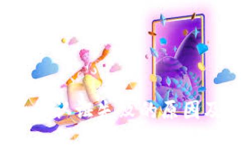 比特派身份认证失败的原因及解决方案