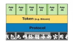 :冷钱包无网络转币的实用