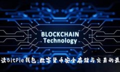 全面解读BitPie钱包：数字