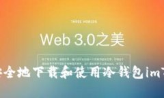 如何安全地下载和使用冷