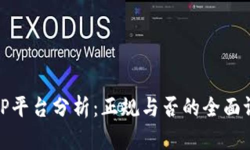 BitP平台分析：正规与否的全面评估