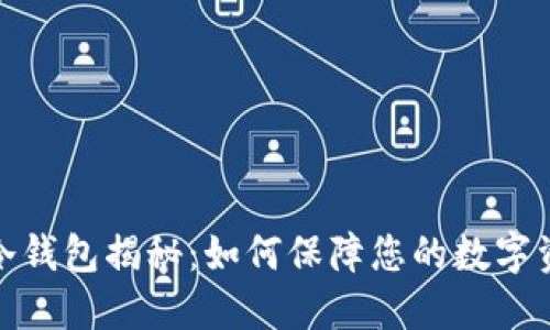 火币网冷钱包揭秘：如何保障您的数字资产安全