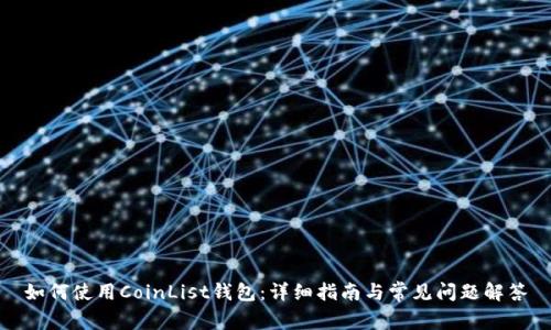 如何使用CoinList钱包：详细指南与常见问题解答