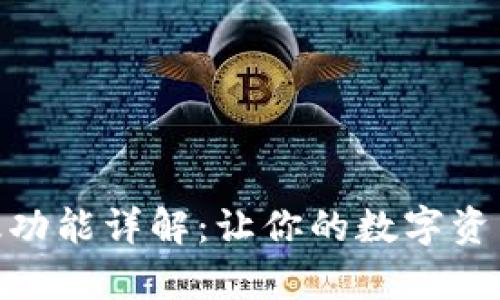 BitPie安卓版功能详解:让你的数字资产管理更轻松