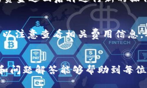    b特派钱包转出到银行卡的详细指南  / 
 guanjianci  b特派钱包, 转出, 银行卡, 钱包使用, 财务管理  /guanjianci 

什么是b特派钱包？
b特派钱包是一款便捷的移动支付应用，为用户提供安全、快速的电子钱包服务。用户可以通过该平台进行线上购物、充值、转账等多种操作，极大地方便了日常财务管理。通过b特派钱包，用户不仅可以存储资金，还可以轻松地与其他用户进行转账和支付。

b特派钱包的优势
使用b特派钱包有许多显著的优势，主要体现在以下几个方面：
ul
    listrong便捷性：/strong用户可以随时随地进行支付和转账，不再受时间和地点的限制。/li
    listrong安全性：/strong平台采用高强度的加密技术，确保用户的资金安全和隐私保护。/li
    listrong多功能性：/strong除了基本的转账功能，b特派钱包还可以进行缴费、充值等操作，完美满足用户的多样需求。/li
    listrong便于管理：/strong用户可以通过钱包清楚地查看自己的交易记录和账户余额，方便财务管理。/li
/ul

如何将b特派钱包中的资金转出到银行卡？
将b特派钱包中的资金转出到银行卡是用户常用的操作之一，下面是详细步骤：
ol
    listrong登录b特派钱包：/strong首先需要在手机上打开b特派钱包应用，并使用注册时的账户和密码进行登录。/li
    listrong进入转出功能：/strong登陆后，主页上会看到“转账”或“提现”选项，点击进入相关页面。/li
    listrong选择银行卡：/strong在转出页面中，选择需要提现的银行卡。如果还未绑定银行卡，需要先进行绑定，这通常需要输入银行卡号和相关信息。/li
    listrong输入转出金额：/strong填写您想要转出的金额，并注意平台的最低提现额度及手续费情况。/li
    listrong确认信息：/strong在确认页面中，再次核对银行卡信息、转出金额等，确保正确无误。然后点击确认。/li
    listrong完成转出： /strong系统会处理您的提现请求，可能需要一些时间，之后资金会转入您绑定的银行卡中。/li
/ol

转出过程中常见的问题
用户在将b特派钱包转出到银行卡的过程中，可能会遇到一些常见的问题。以下是几个常见问题及解决方案：

h41. 提现额度限制是什么？/h4
每个电子钱包平台通常会对提现设置一定的额度限制，包括单次提现的最低和最高额度。这些限制可以根据不同的用户等级或者账户类型有所不同。用户在进行提现前，可以先查看b特派钱包的官方说明，了解具体的提现额度限制。如果您的发起金额超过了规定的最高额度，可以考虑分多次进行提现。

h42. 提现失败的原因是什么？/h4
提现失败可能有几种原因，其中比较常见的包括：
ul
    listrong账户信息错误：/strong如果银行卡信息填写错误，例如银行卡号不正确，会导致提现失败。/li
    listrong可用余额不足：/strong用户的可用余额不足以支持所请求的提现金额，也会导致提现无法完成。/li
    listrong系统维护：/strong平台在进行系统维护期间，可能会暂时停止提现功能，用户需要耐心等待。/li
/ul
如果您的提现请求失败，可以根据提示信息进行相应调整，或者联系客服寻求帮助。

h43. 提现到账时间通常多久？/h4
提现到账时间通常会因平台和银行的不同而有所差异。一般来说，b特派钱包在您提交提现申请后，会在几个工作日内处理。如果是工作日的下午或节假日提交申请，到账时间可能会延迟。此外，根据不同的银行，到账时间也会有所不同，通常是在1-3个工作日内。如果超过了这个时间，用户可以查看自己的交易记录，或咨询客服确认提现状态。

h44. هل يمكنني إلغاء طلب السحب؟/h4
许多电子钱包平台对已经提交的提现请求不支持取消。一旦请求发起，系统就会立即处理。如果用户需要更改提现金额或更改银行卡，通常需要等到账户上的资金退回后再进行新的操作。如果您有特殊情况，可以尝试联系b特派钱包的客服询问可能的解决方案。

h45. 提现是否会产生费用？/h4
一般来说，b特派钱包在提现时会收取一定的手续费。这笔费用通常会在用户提现时明确告知，具体费用取决于提现金额和平台的收费标准。用户在提现前，可以注意查看相关费用信息，确保对可能的手续费有明确的了解。如果手续费过高，用户也可以考虑在选择提现金额时进行调整，以尽量降低手续费的影响。

总结
将b特派钱包的资金转出到银行卡不仅便捷，而且有效管理个人财务。通过了解操作流程和常见问题，用户可以更顺利地进行资金转出。希望本文的详细步骤和问题解答能够帮助到每位用户，保障您的资金安全和顺利完成转账操作。