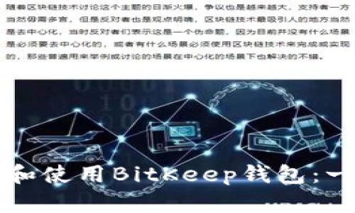 如何创建和使用BitKeep钱包：一步步指南