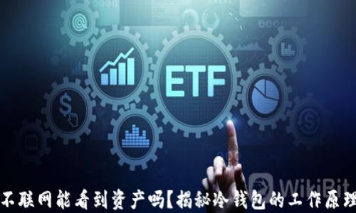 
冷钱包不联网能看到资产吗？揭秘冷钱包的工作原理与功能