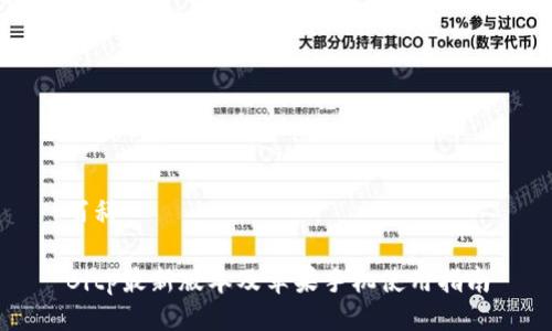 百科

Bitp最新版本及苹果手机使用指南
