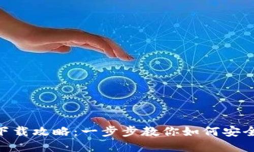 IM钱包1.0下载攻略：一步步教你如何安全下载和使用