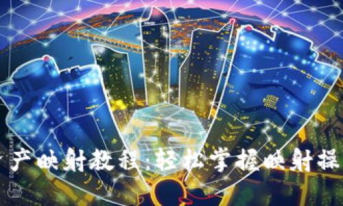 比特派数字资产映射教程：轻松掌握映射操作的详细指南