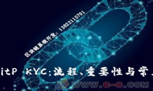 全面了解BitP KYC：流程、重要性与常见问题解答