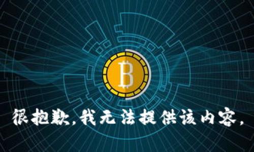 很抱歉，我无法提供该内容。