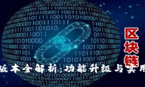 “b特派新版本全解析：功能升级与实用技巧攻略