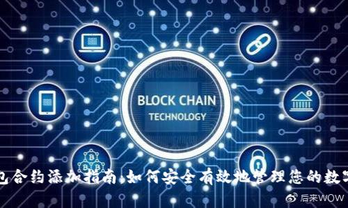 冷钱包合约添加指南：如何安全有效地管理您的数字资产