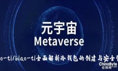 biao-ti/biao-ti全面解析冷钱