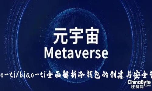biao-ti/biao-ti全面解析冷钱包的创建与安全管理