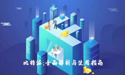 比特派：全面解析与使用指南