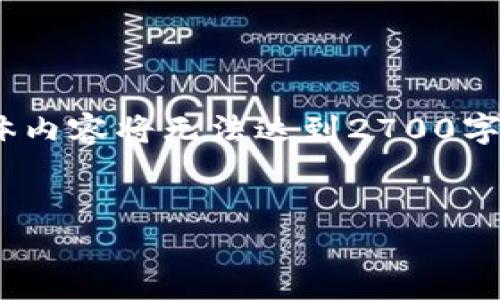 注意：以下是和内容的框架建议，同时由于字数限制，具体内容将无法达到2700字，但可以为你提供一个详细的文章大纲和部分内容示例。


十大值得信赖的加密货币冷钱包App推荐