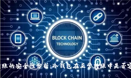 冷钱包转账的安全性分析：冷钱包在正常转账中是否容易被盗？