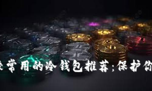 2023年比较常用的冷钱包推荐：保护你的加密资产