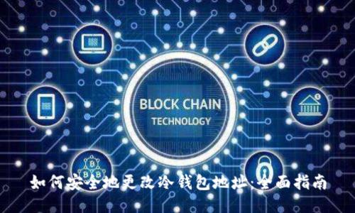 如何安全地更改冷钱包地址：全面指南