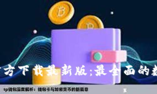 火网交易所APP官方下载最新版：最全面的数字货币交易体验