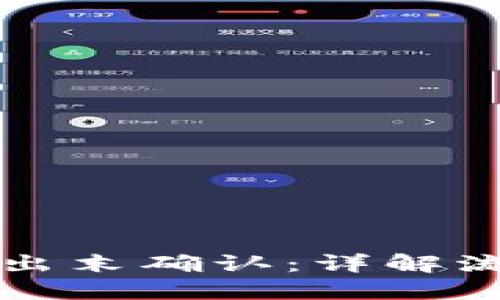 比特派卖出末确认：详解流程与误区