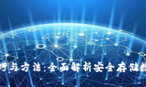 冷钱包使用技巧与方法：全面解析安全存储数字资产的宝典