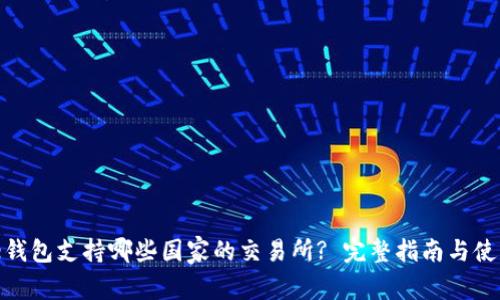 BitPie钱包支持哪些国家的交易所? 完整指南与使用技巧