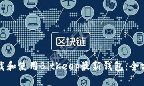 如何下载和使用BitKeep最新钱包：全方位指南