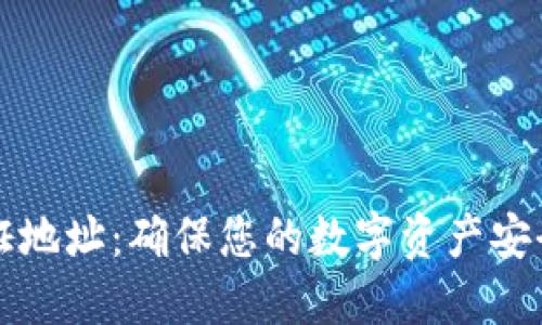 BitP隔离验证地址：确保您的数字资产安全的完整指南